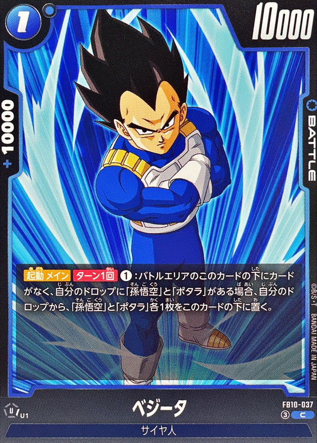 ベジータ【C】{FB10-037} - カードラッシュ ドラゴンボール