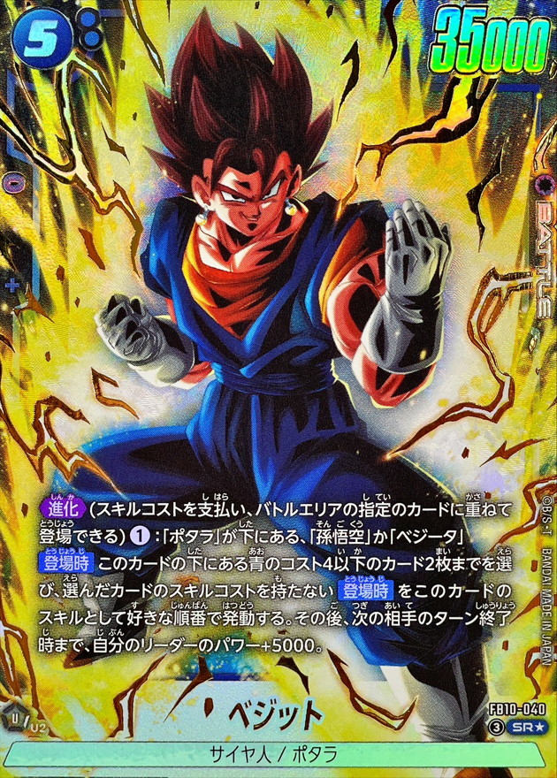 パラレルベジットセット ベジット(パラレル)【SR☆】{FB10-040} - カードラッシュ ドラゴンボール