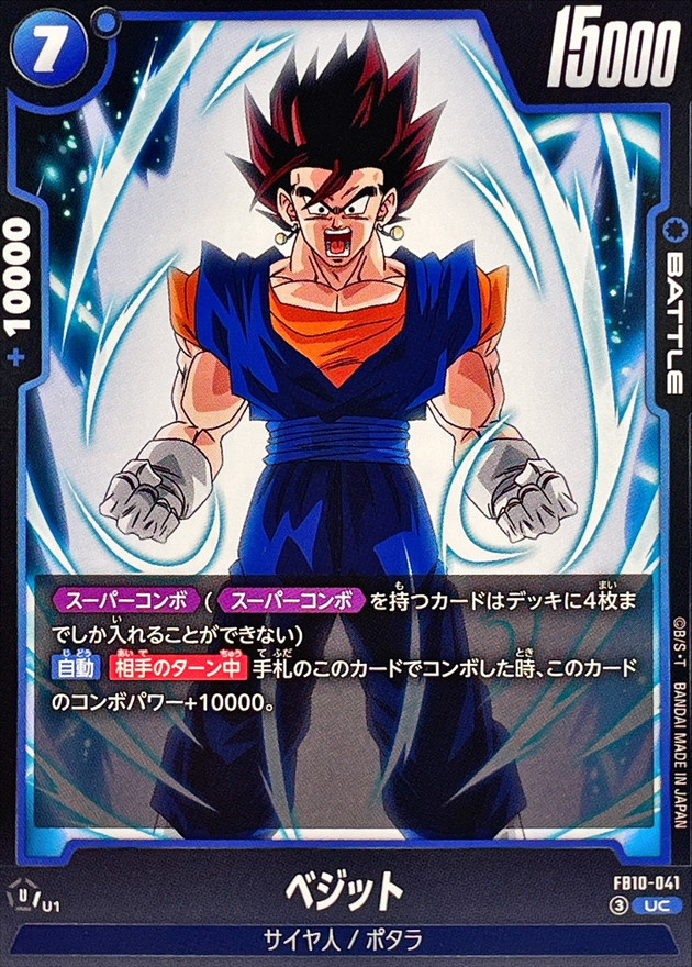 ベジット【UC】{FB10-041} - カードラッシュ ドラゴンボール