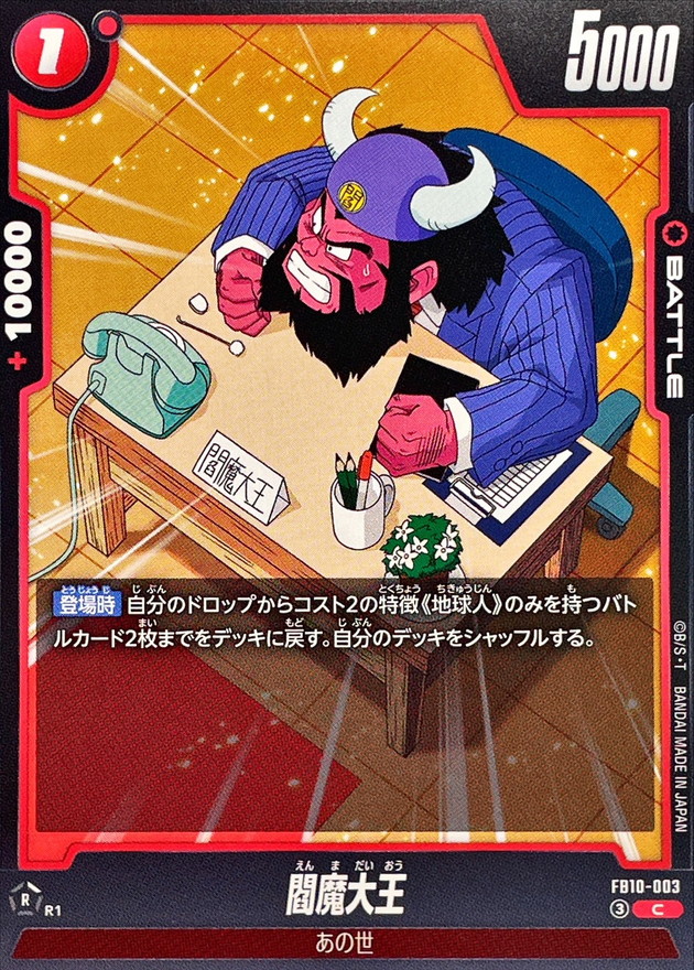 閻魔大王【C】{FB10-003} - カードラッシュ ドラゴンボール