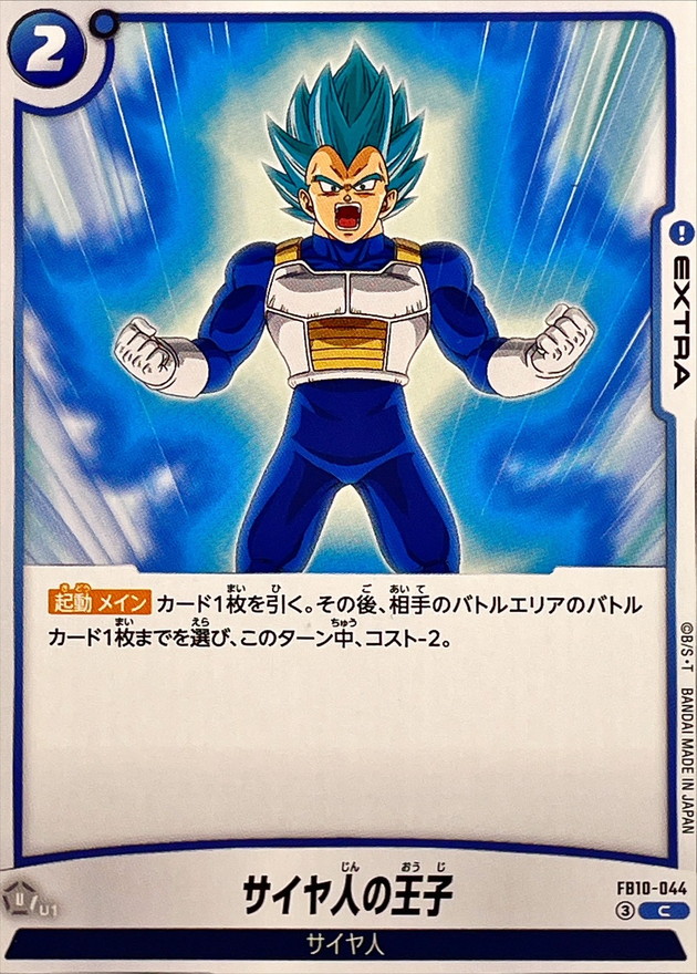 サイヤ人の王子【C】{FB10-044} - カードラッシュ ドラゴンボール