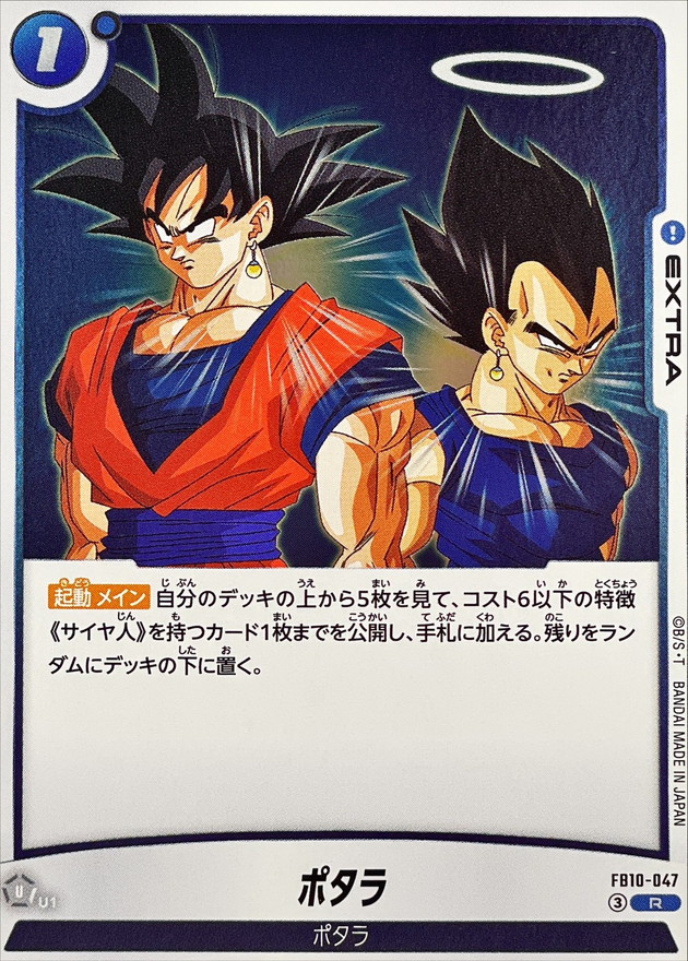 モ*ん様 ドラゴンボールZ ホログラムカード 6枚セット ポタラ【R】{FB10-047} - カードラッシュ ドラゴンボール