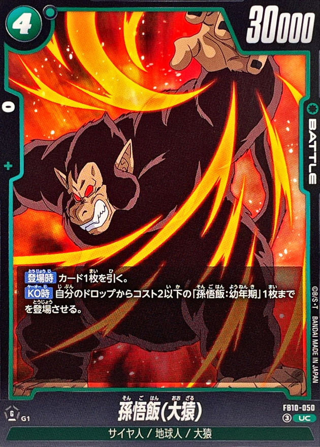 孫悟飯(大猿)【UC】{FB10-050} - カードラッシュ ドラゴンボール
