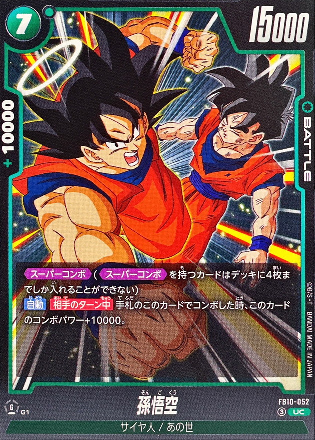 ドラゴンボール 10弾 当選品 エラーカード孫悟空 特製スリーブ＋3枚付き極美品 孫悟空【UC】{FB10-052} - カードラッシュ ドラゴンボール