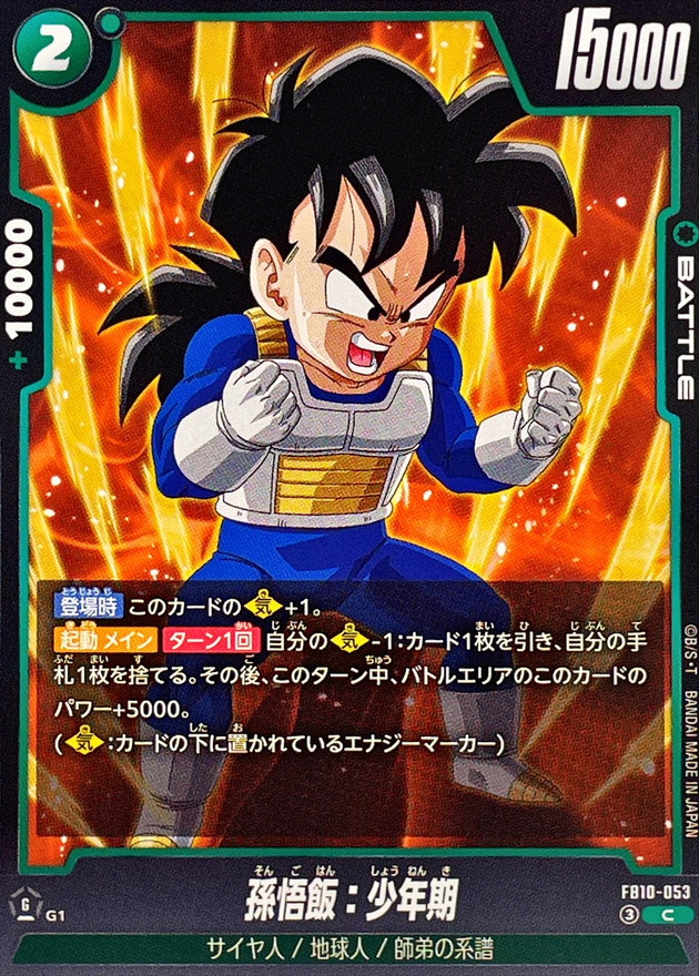 孫悟飯：少年期【C】{FB10-053} - カードラッシュ ドラゴンボール