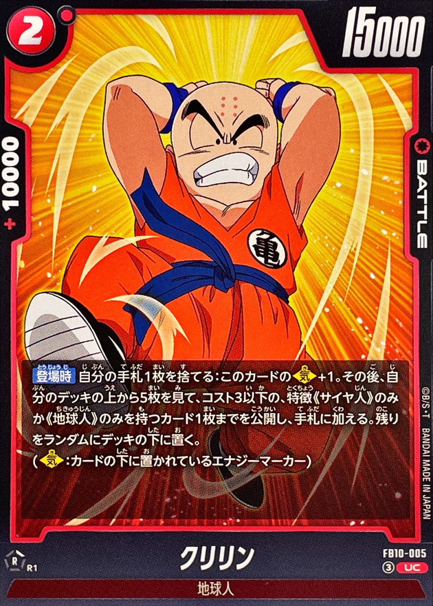 クリリン【UC】{FB10-005} - カードラッシュ ドラゴンボール