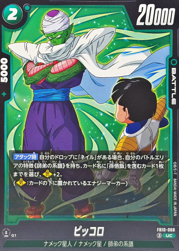 ドラゴンボールカードゲームBOX ピッコロはディスプレイ ピッコロ【UC】{FB10-068} - カードラッシュ ドラゴンボール