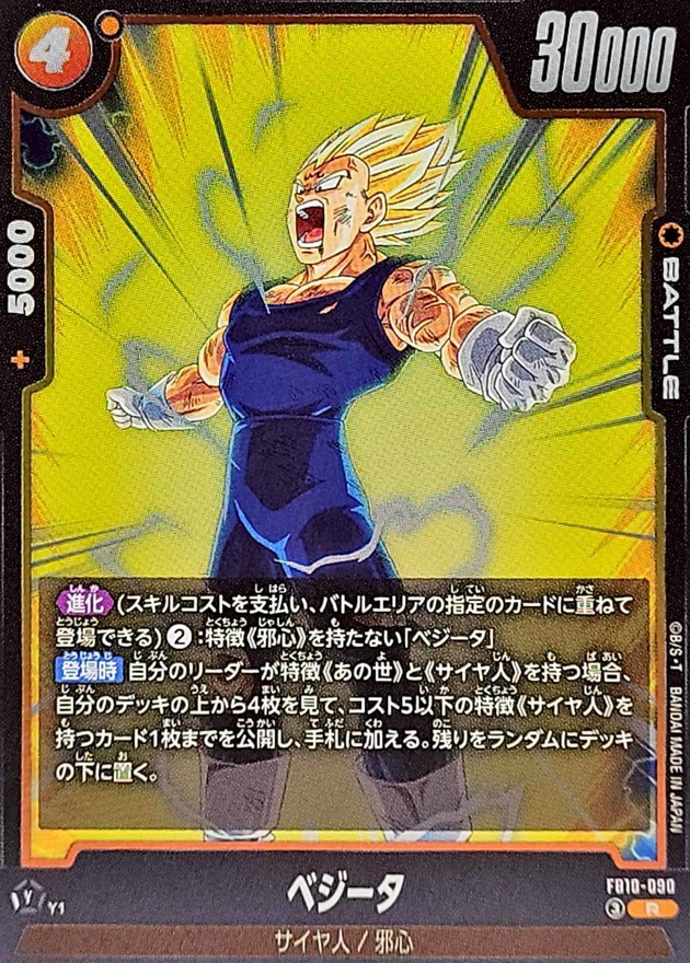 ベジータ【R】{FB10-090} - カードラッシュ ドラゴンボール