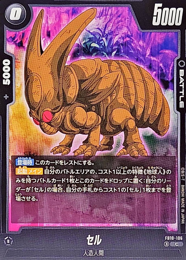 セル【C】{FB10-106} - カードラッシュ ドラゴンボール