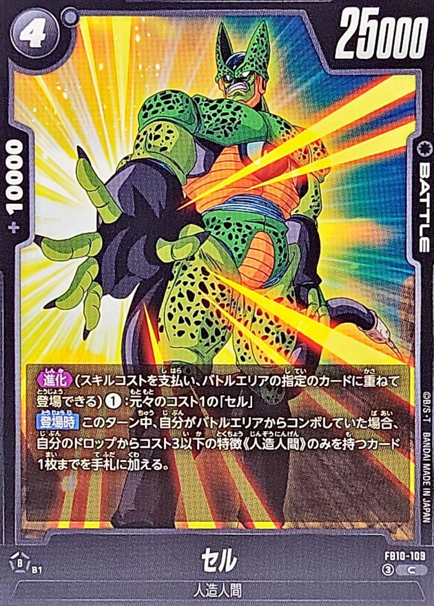 セル【C】{FB10-109} - カードラッシュ ドラゴンボール