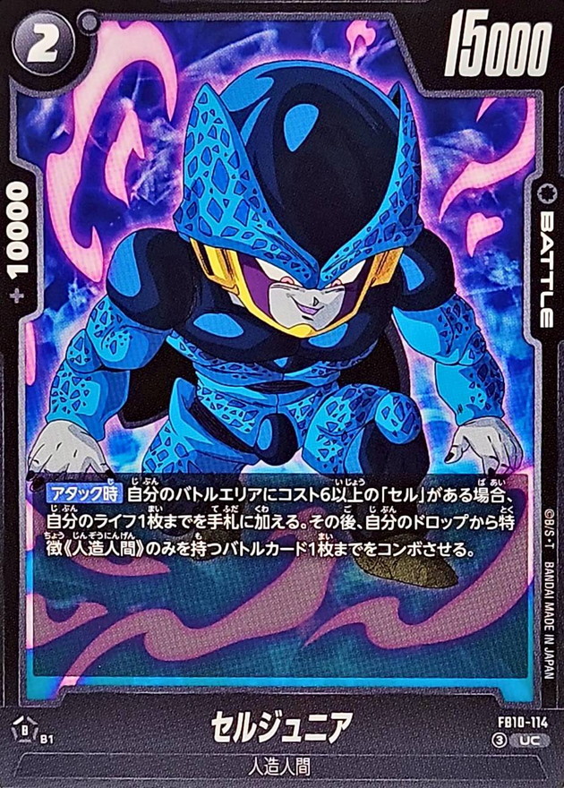 ドラゴンボール スーパーバトルカード セル&アセルセルジュニア セルジュニア【UC】{FB10-114} - カードラッシュ ドラゴンボール
