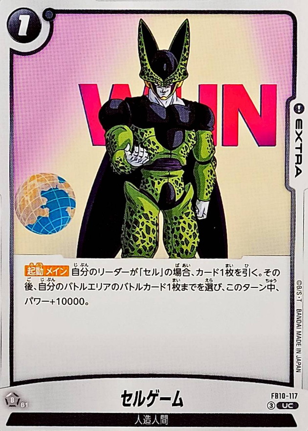 セルゲーム【UC】{FB10-117} - カードラッシュ ドラゴンボール