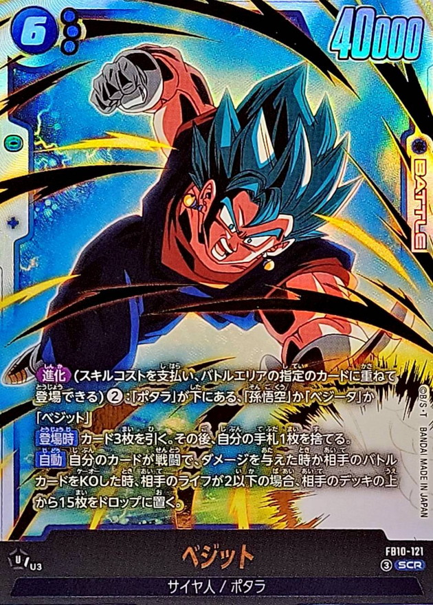 ベジット【SCR】{FB10-121} - カードラッシュ ドラゴンボール