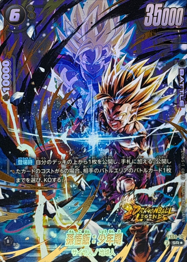 孫悟飯：少年期(パラレル/金文字)【SR☆】{FS09-10} - カード