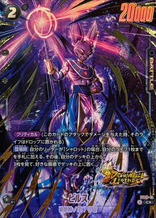 ビルス(パラレル/金文字)【C☆】{FS09-13} - カードラッシュ